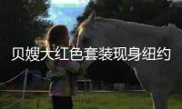 贝嫂大红色套装现身纽约街头 为2019霸气开场